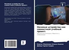 Copertina di Носимые устройства как совместный учебный проект: