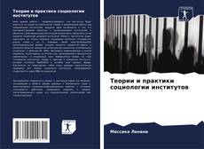 Bookcover of Теории и практики социологии институтов