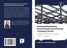 Borítókép a  ОПТИМИЗИРОВАННАЯ КОНСТРУКЦИЯ ПУСТОТЕЛЫХ СТАЛЬНЫХ БАЛОК - hoz