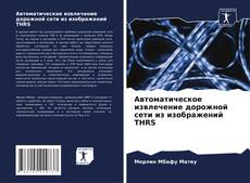 Bookcover of Автоматическое извлечение дорожной сети из изображений THRS