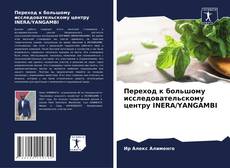 Bookcover of Переход к большому исследовательскому центру INERA/YANGAMBI