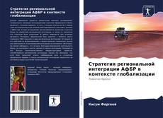 Buchcover von Стратегия региональной интеграции АфБР в контексте глобализации