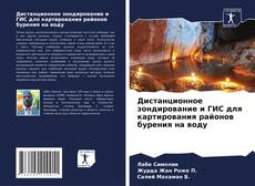 Borítókép a  Дистанционное зондирование и ГИС для картирования районов бурения на воду - hoz