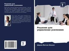 Buchcover von Решения для управление усилением