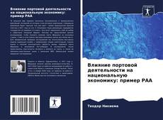 Borítókép a  Влияние портовой деятельности на национальную экономику: пример PAA - hoz