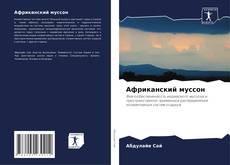 Borítókép a  Африканский муссон - hoz