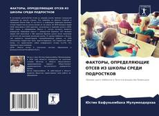 Buchcover von ФАКТОРЫ, ОПРЕДЕЛЯЮЩИЕ ОТСЕВ ИЗ ШКОЛЫ СРЕДИ ПОДРОСТКОВ