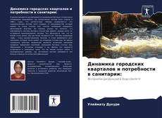 Bookcover of Динамика городских кварталов и потребности в санитарии: