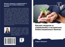 Borítókép a  Бизнес-модели и управление в исламских инвестиционных банках - hoz