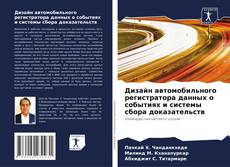 Bookcover of Дизайн автомобильного регистратора данных о событиях и системы сбора доказательств