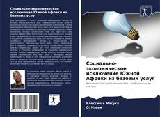 Bookcover of Социально-экономическое исключение Южной Африки из базовых услуг