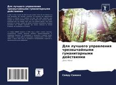 Bookcover of Для лучшего управления чрезвычайными гуманитарными действиями