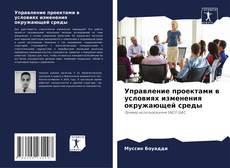 Borítókép a  Управление проектами в условиях изменения окружающей среды - hoz