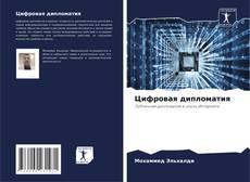 Bookcover of Цифровая дипломатия