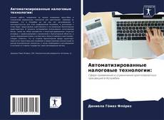 Bookcover of Автоматизированные налоговые технологии: