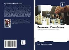 Bookcover of Президент Республики