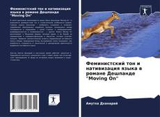 Bookcover of Феминистский тон и нативизация языка в романе Дешпанде "Moving On"
