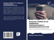 Copertina di Влияние COVID-19 на цифровую коммуникацию в предпринимательстве