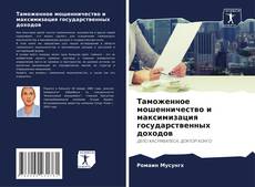 Bookcover of Таможенное мошенничество и максимизация государственных доходов