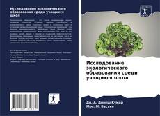 Bookcover of Исследование экологического образования среди учащихся школ