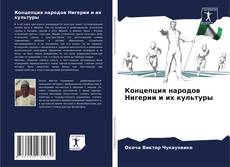 Bookcover of Концепция народов Нигерии и их культуры