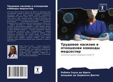 Bookcover of Трудовое насилие в отношении команды медсестер