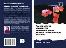 Bookcover of Исследование подклассов моноклональных иммуноглобулинов при миеломе