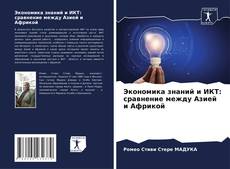 Capa do livro de Экономика знаний и ИКТ: сравнение между Азией и Африкой 