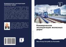 Borítókép a  Коммерческая эксплуатация железных дорог - hoz