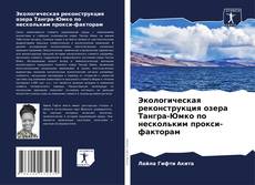 Bookcover of Экологическая реконструкция озера Тангра-Юмко по нескольким прокси-факторам
