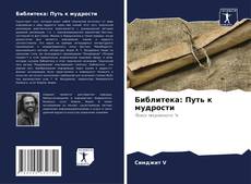 Borítókép a  Библитека: Путь к мудрости - hoz