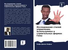 Borítókép a  Исследование стилей управления, используемых в строительных фирмах Ганы - hoz