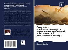 Borítókép a  Оговорка о конфиденциальности перед лицом требований прозрачности в добывающем секторе - hoz