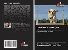 Capa do livro de СОБАКИ И ЭМОЦИИ 