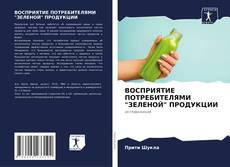 Borítókép a  ВОСПРИЯТИЕ ПОТРЕБИТЕЛЯМИ "ЗЕЛЕНОЙ" ПРОДУКЦИИ - hoz