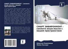 Bookcover of СМАРТ ЭНВИРОНМЕНТ - свяжите ваши мысли с вашим пространством