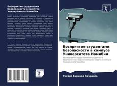 Bookcover of Восприятие студентами безопасности в кампусе Университета Намибии
