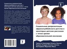 Bookcover of Социальные репрезентации афроколумбийского детства в некоторых детских рассказах с точки зрения образовательной инклюзии