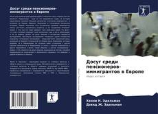 Bookcover of Досуг среди пенсионеров-иммигрантов в Европе