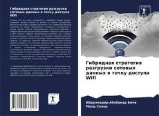 Bookcover of Гибридная стратегия разгрузки сотовых данных в точку доступа Wifi