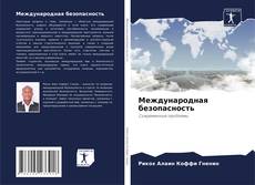 Bookcover of Международная безопасность