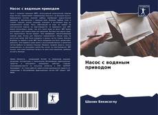 Bookcover of Насос с водяным приводом