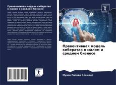 Bookcover of Превентивная модель кибератак в малом и среднем бизнесе