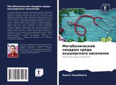Bookcover of Метаболический синдром среди акушерского населения