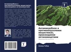 Buchcover von Антимикробное и противоопухолевое вещество(а), производимое актиномицетами