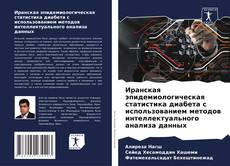 Buchcover von Иранская эпидемиологическая статистика диабета с использованием методов интеллектуального анализа данных