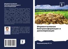 Borítókép a  Ферментативная биотрансформация и деколоризация - hoz