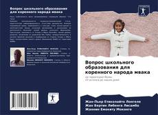 Buchcover von Вопрос школьного образования для коренного народа мвака