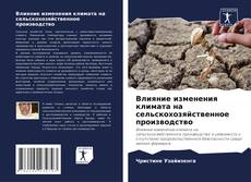 Bookcover of Влияние изменения климата на сельскохозяйственное производство