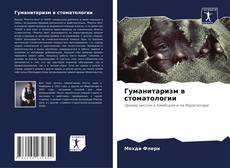 Borítókép a  Гуманитаризм в стоматологии - hoz